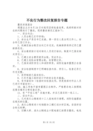 不良行为整改回复报告专题 