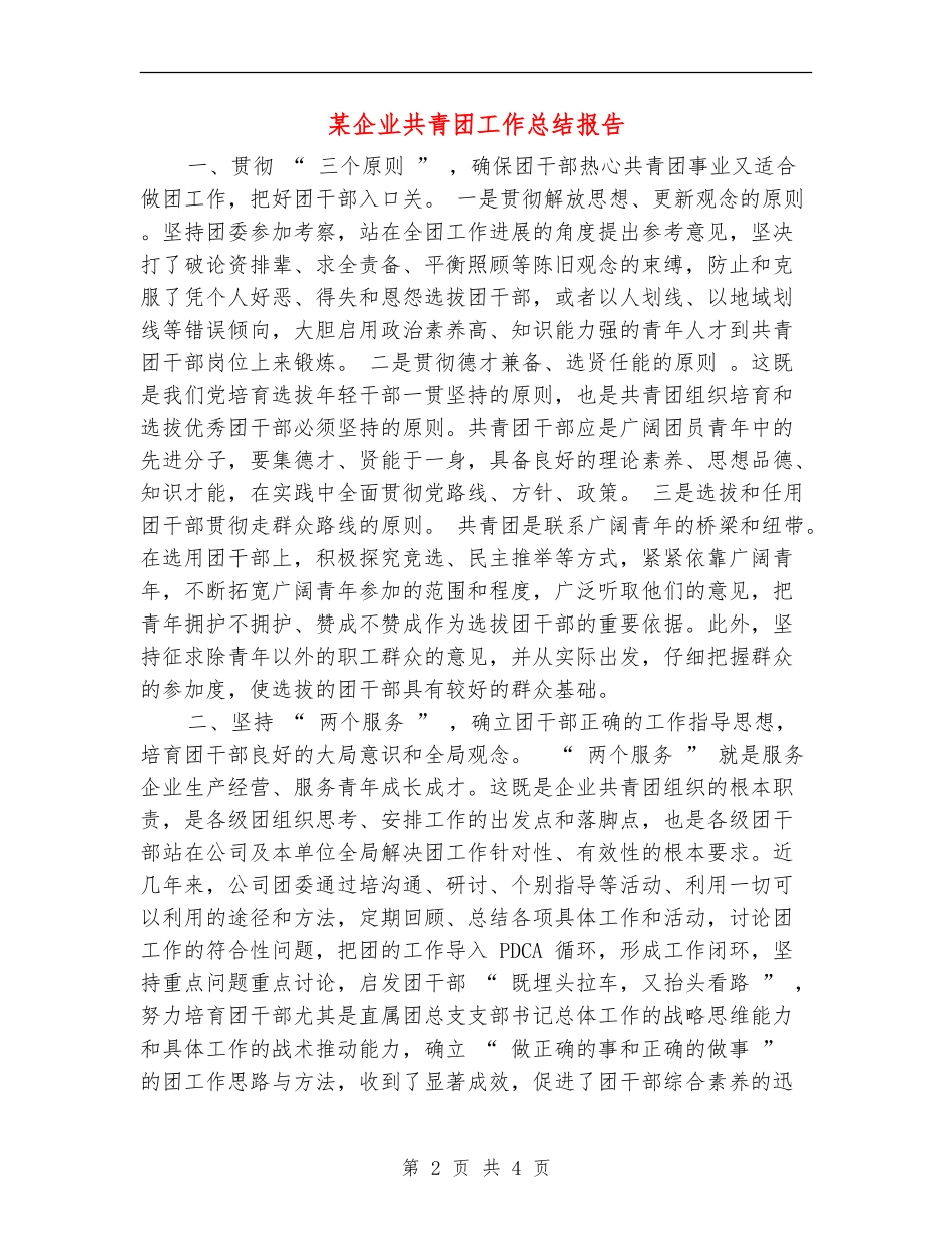 某企业共青团工作总结报告_第2页