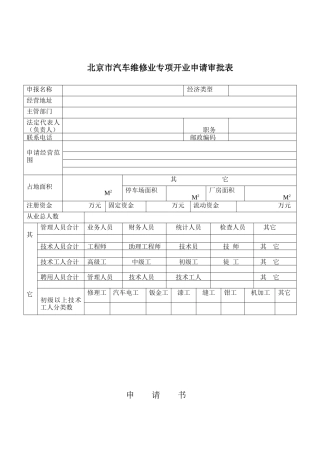 北京市汽车维修业专项开业申请审批表