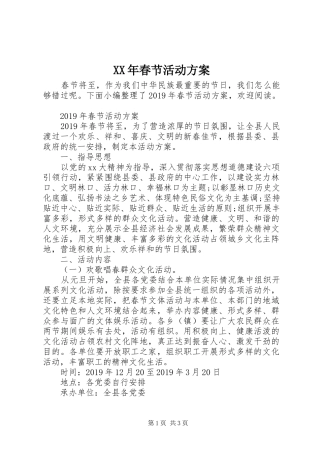 XX年春节活动实施方案 