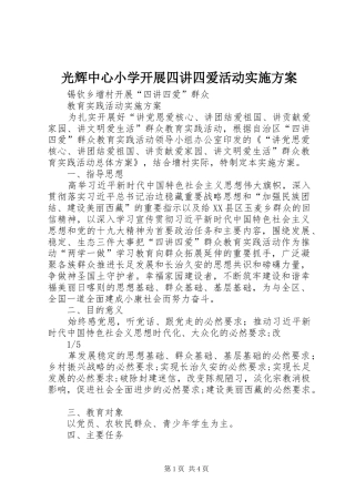 光辉中心小学开展四讲四爱活动方案 