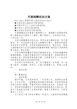 开展捐赠活动实施方案 