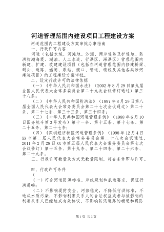 河道管理范围内建设项目工程建设实施方案 