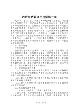 涉农经费管理使用实施方案