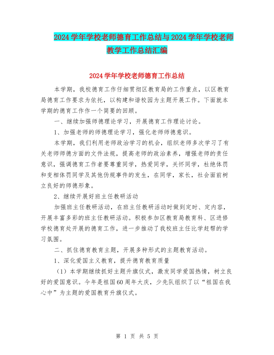 2024学年小学教师德育工作总结与2024学年小学教师教学工作总结汇编_第1页