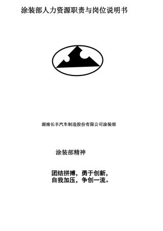 某公司涂装部人力资源职责与岗位说明书