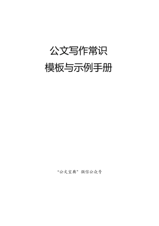 常用公文写作基础知识及模板（41页）