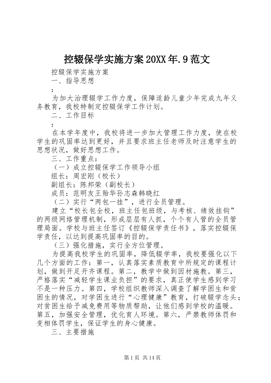 控辍保学方案20XX年.9范文_第1页