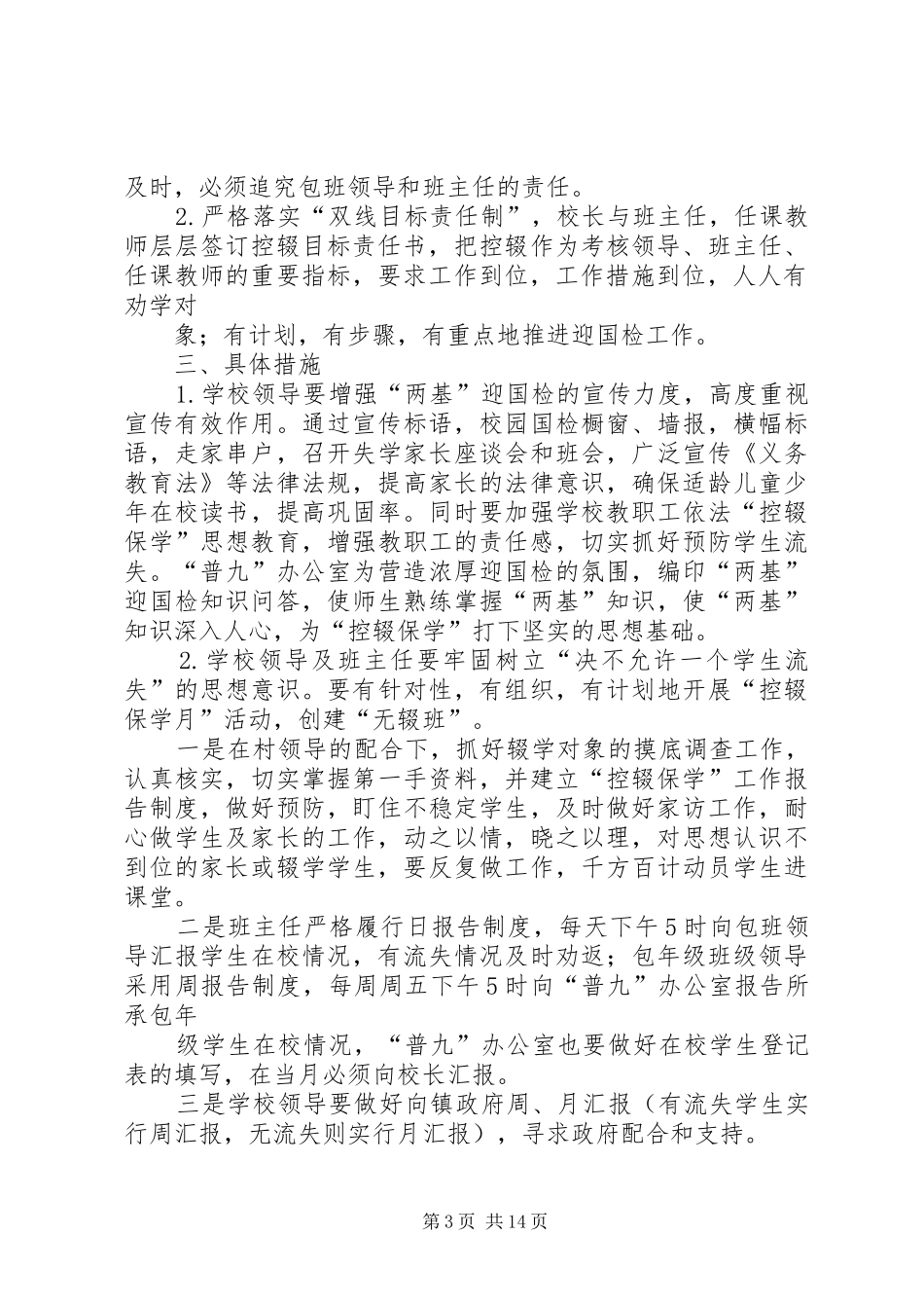 控辍保学方案20XX年.9范文_第3页