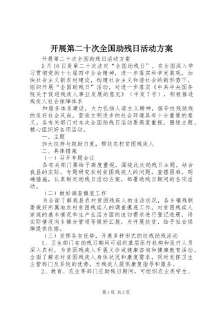 开展第二十次全国助残日活动实施方案 