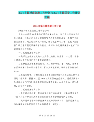 2024乡镇反腐倡廉工作计划与2024乡镇团委工作计划汇编