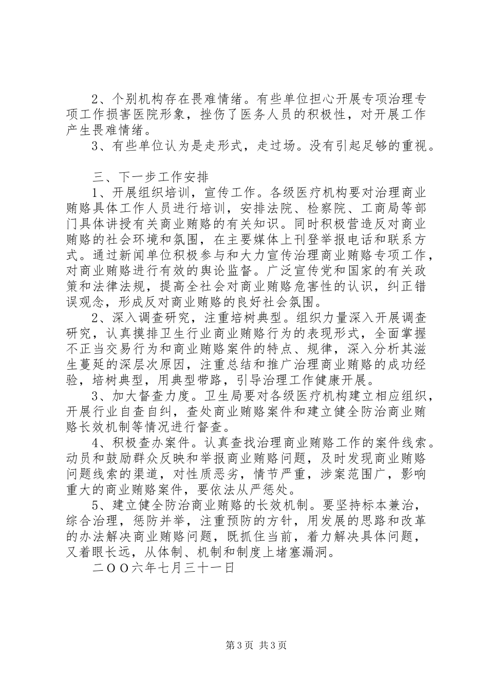 XX卫生局治理商业贿赂工作情况汇报 _第3页