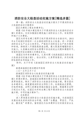 消防安全大检查活动实施方案[精选多篇]