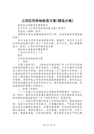 占用征用林地检查方案[精选合集]