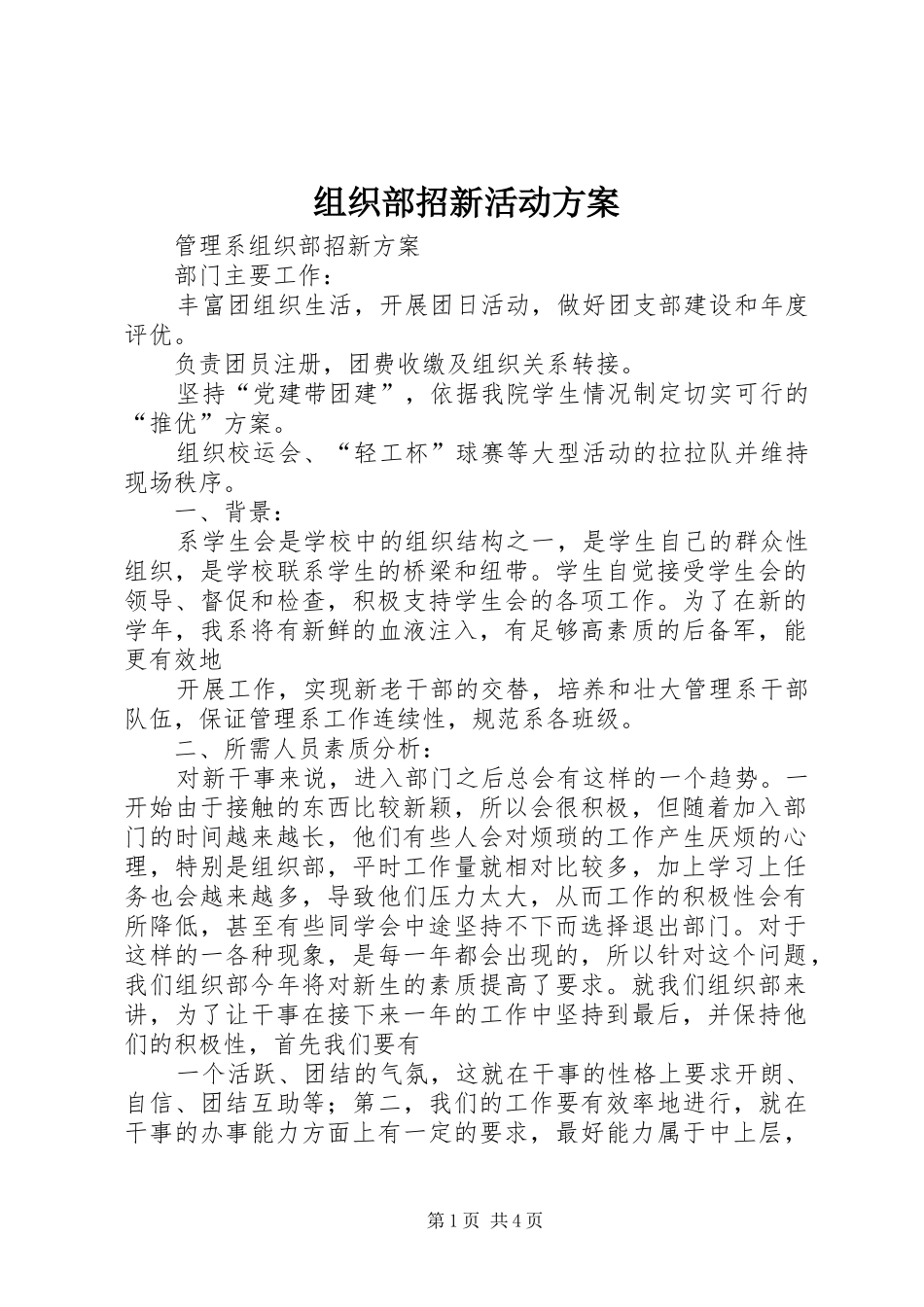 组织部招新活动实施方案 _第1页