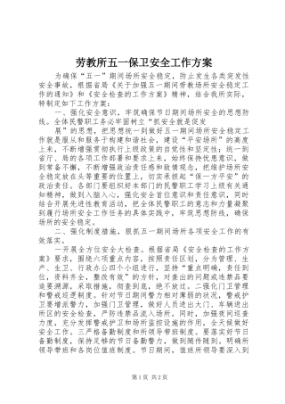 劳教所五一保卫安全工作实施方案 