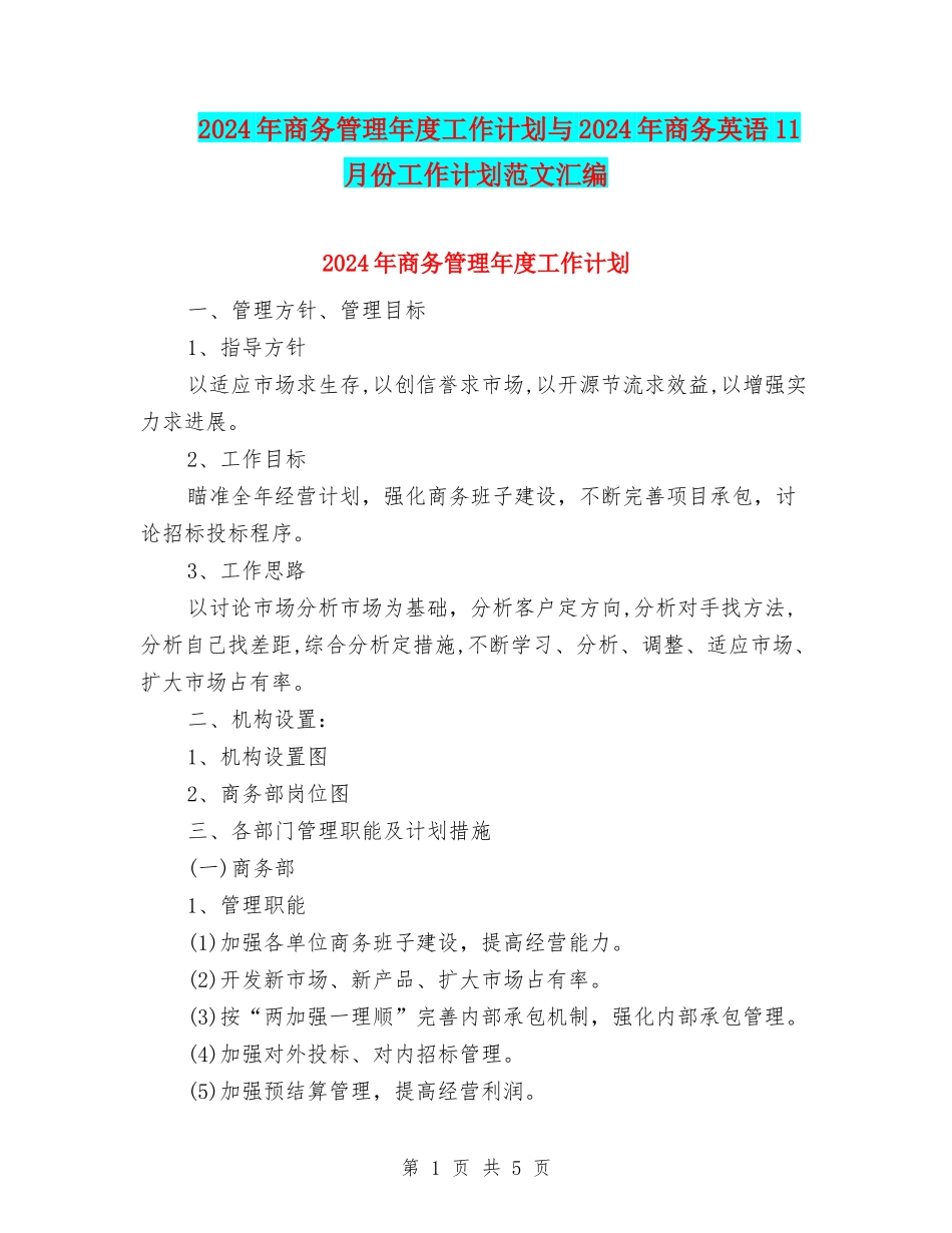 2024年商务管理年度工作计划与2024年商务英语11月份工作计划范文汇编_第1页