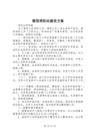微型消防站建设实施方案 