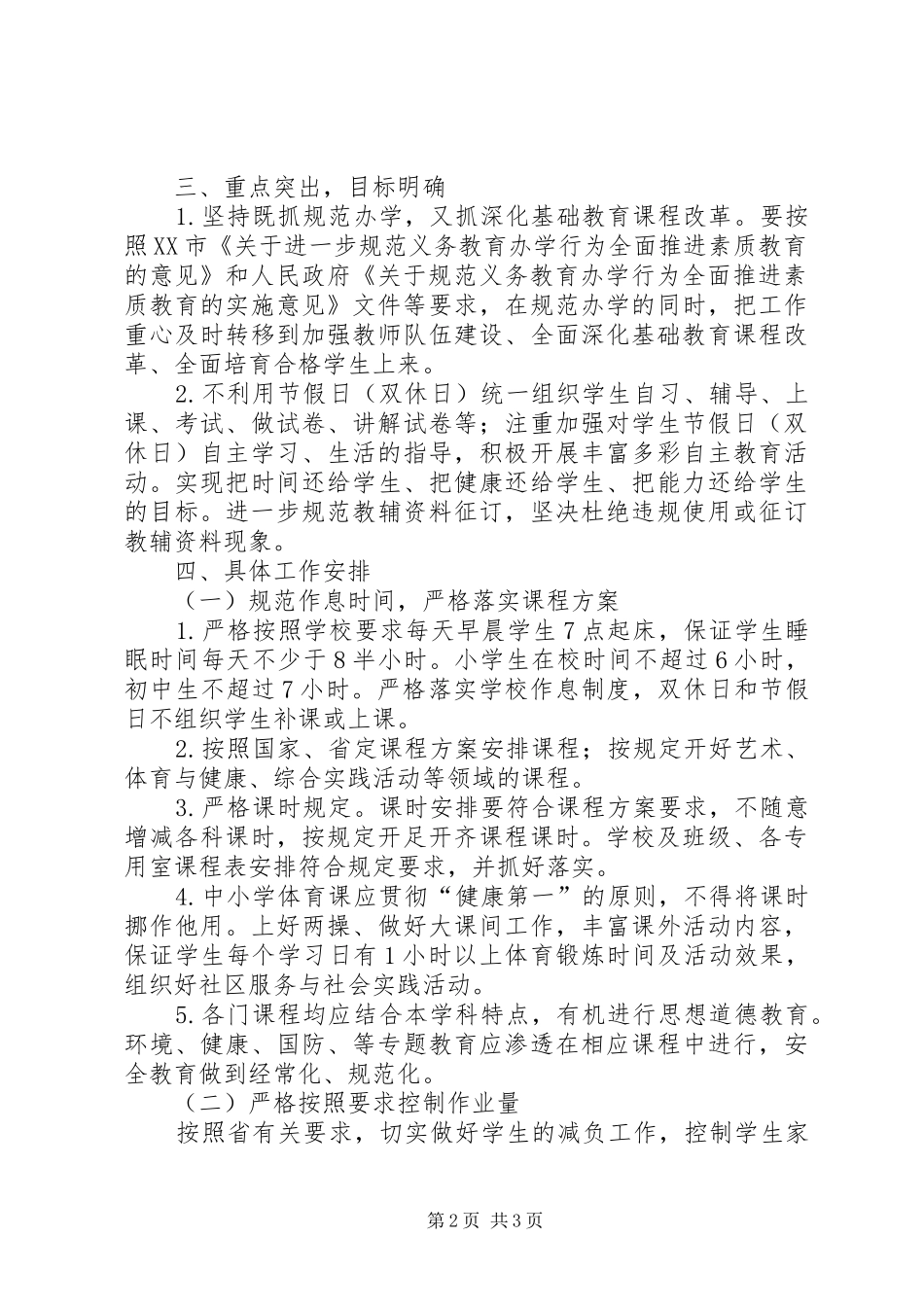 学校规范办学行为全面推进素质教育方案 _第2页