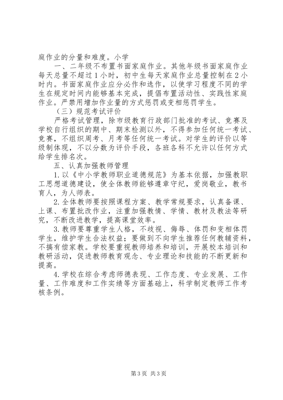 学校规范办学行为全面推进素质教育方案 _第3页