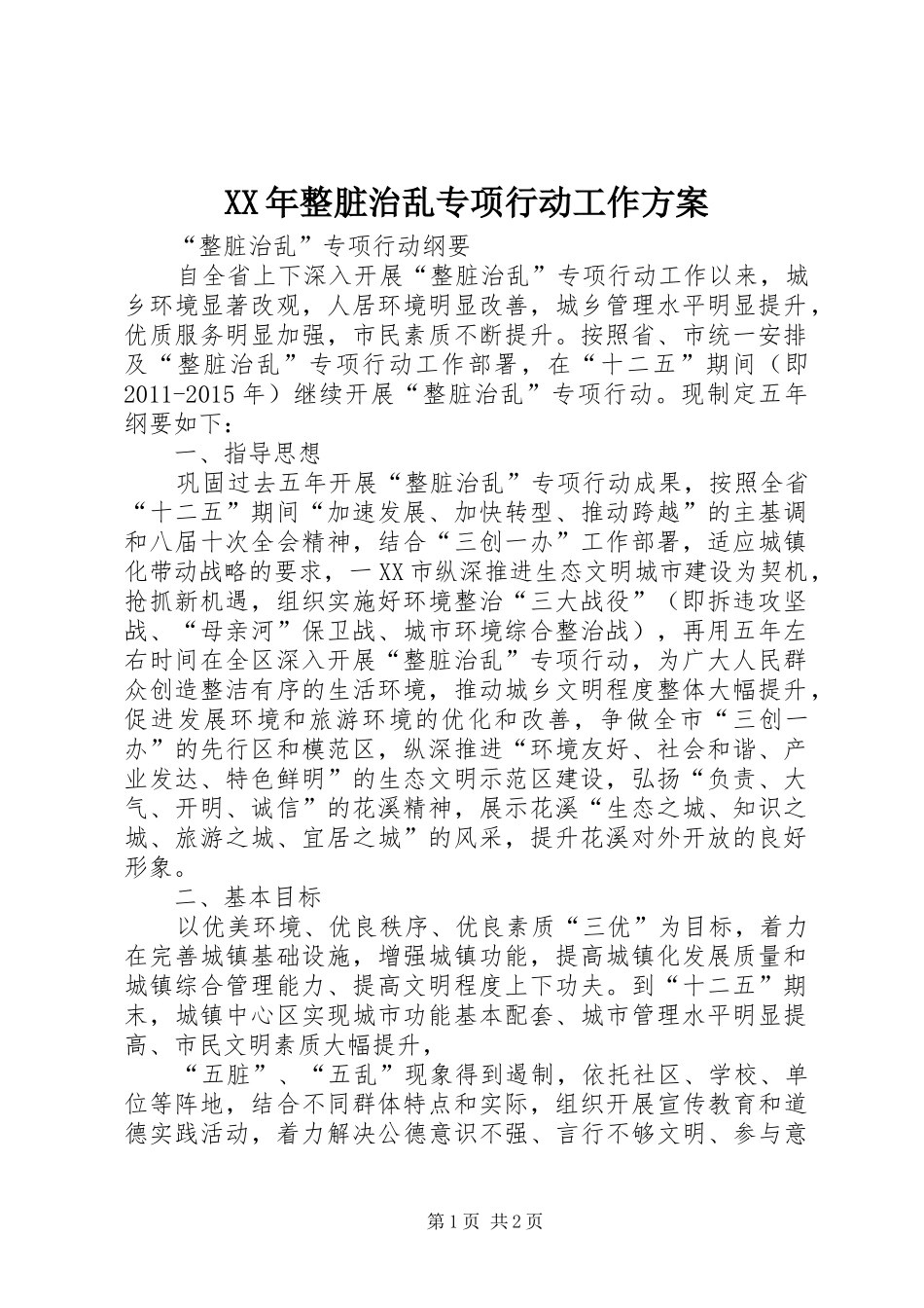 XX年整脏治乱专项行动工作实施方案 _第1页