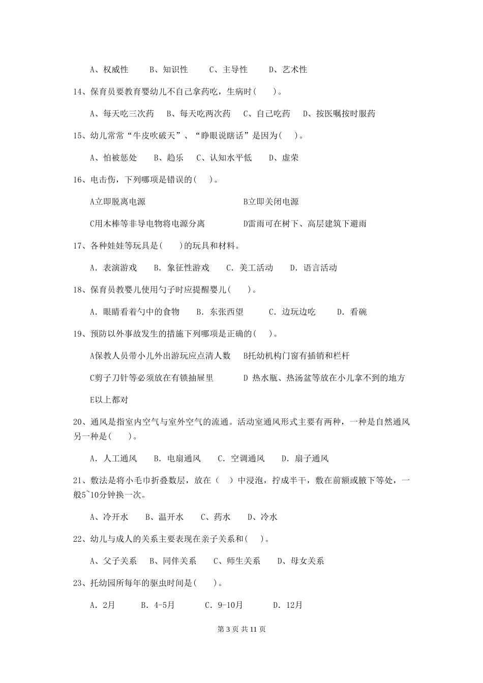 2024-2024年度幼儿园保育员高级考试试题-附解析_第3页