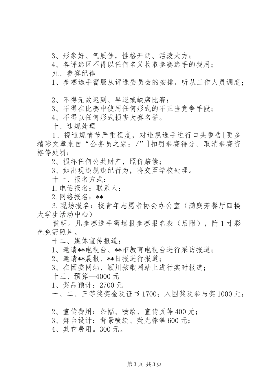 学院爱心形象大使选拔方案_第3页