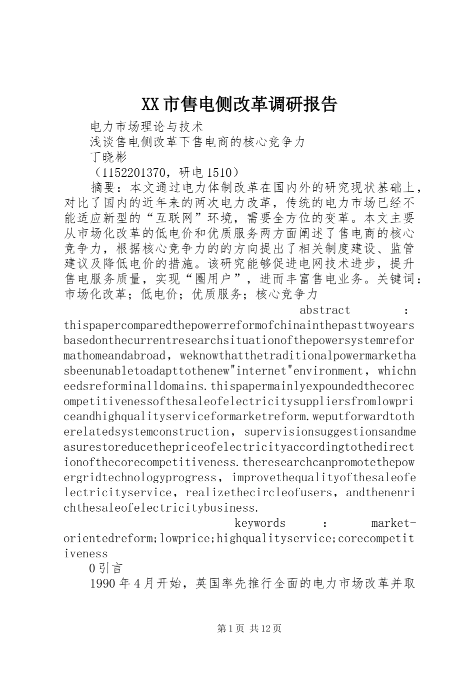 XX市售电侧改革调研报告 _第1页