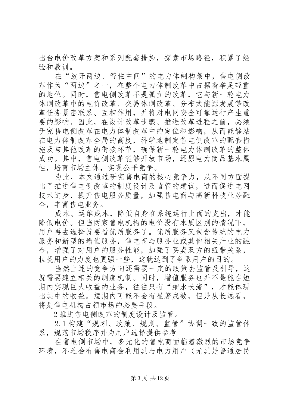 XX市售电侧改革调研报告 _第3页