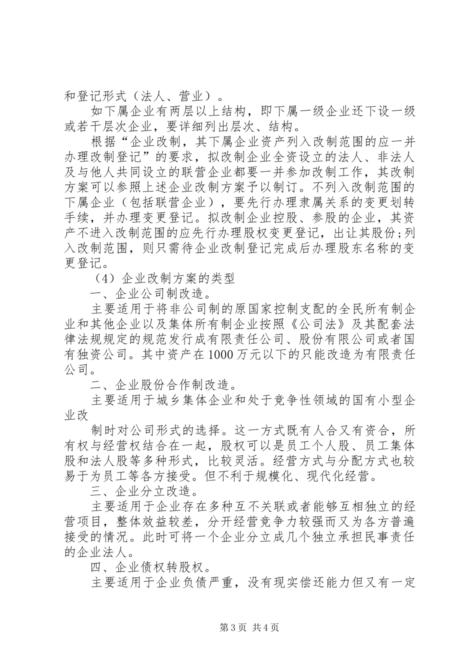 电力公司集体企业改革改制实施方案_2_第3页