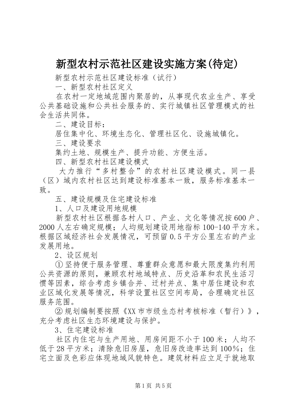 新型农村示范社区建设方案(待定) _第1页