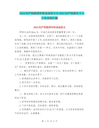 2024妇产科医师年终总结范文与2024妇产科医生个人工作总结汇编