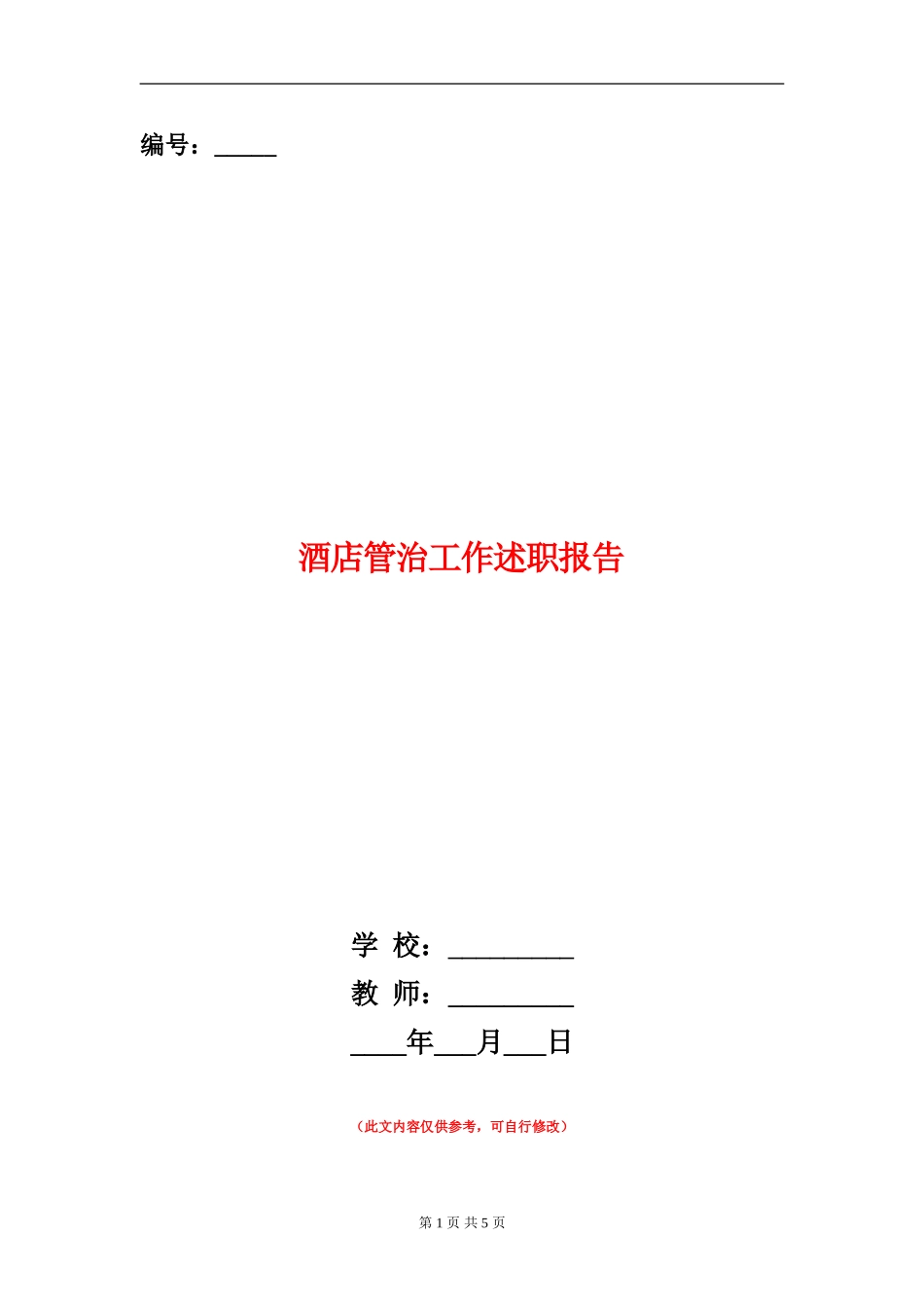 酒店管治工作述职报告_第1页