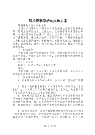 局捐资助学活动方案 