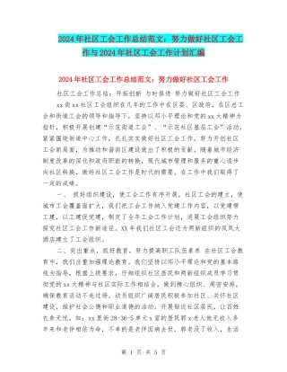 2024年社区工会工作总结范文：努力做好社区工会工作与2024年社区工会工作计划汇编
