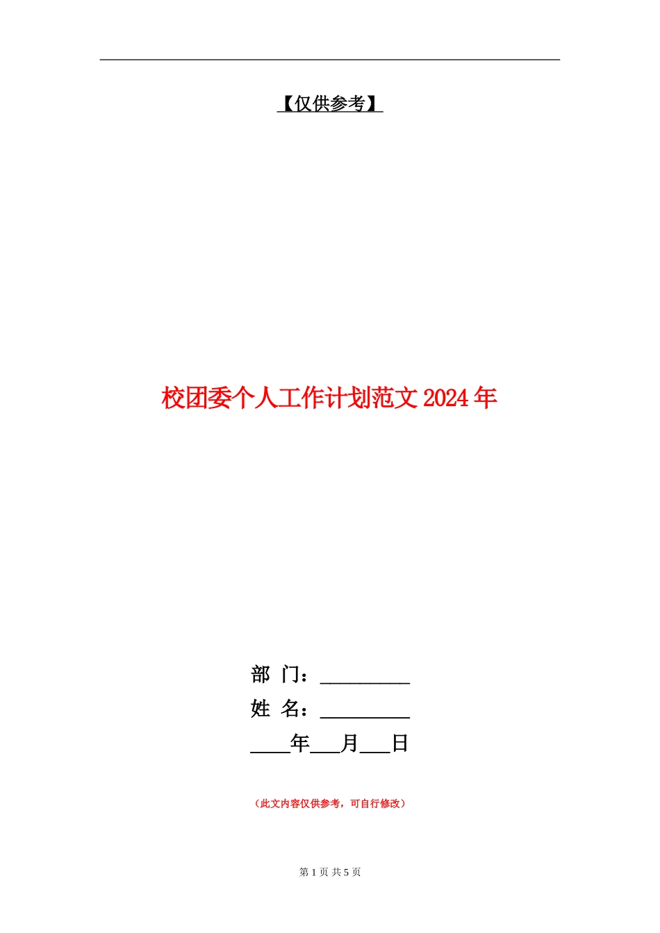 校团委个人工作计划范文2024年_第1页
