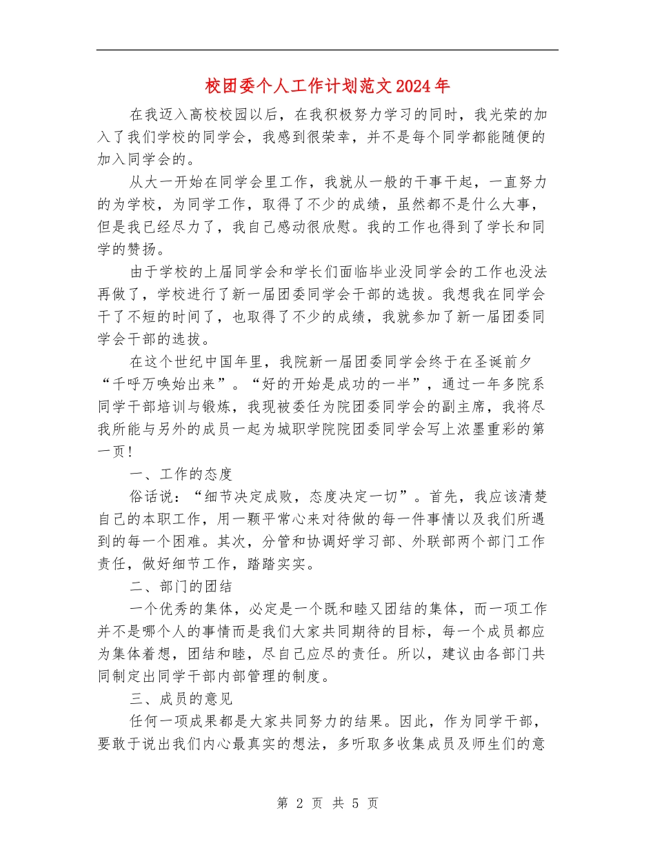 校团委个人工作计划范文2024年_第2页