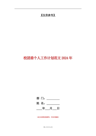 校团委个人工作计划范文2024年