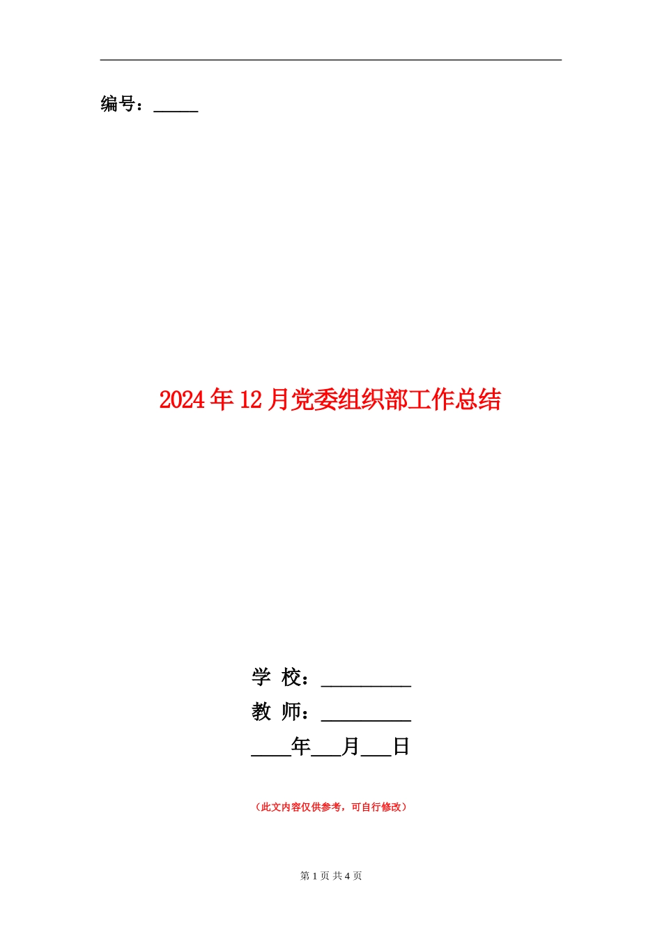 2024年12月党委组织部工作总结_第1页