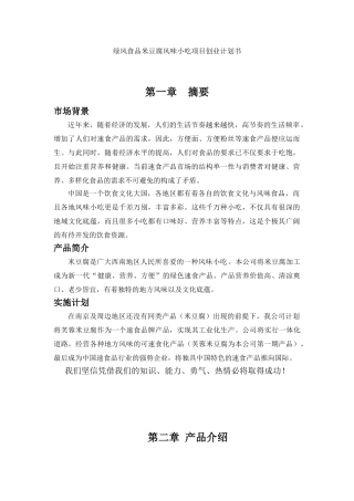 《绿风食品米豆腐风味小吃项目创业计划书》(6)(64页)