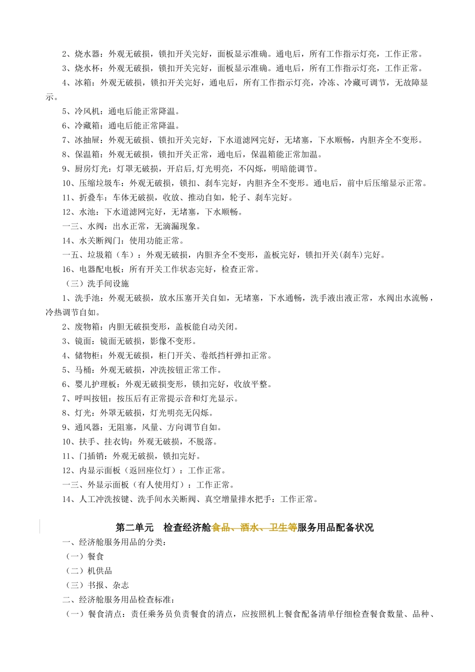 乘务员工作要求概论_第3页