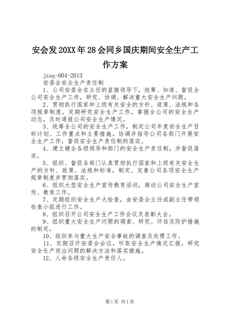 安会发20XX年28会同乡国庆期间安全生产工作实施方案 _第1页
