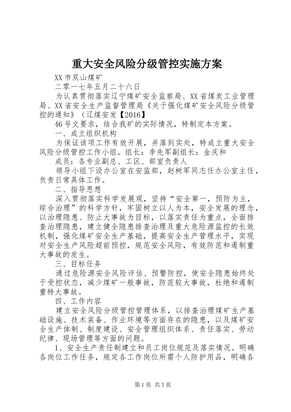 重大安全风险分级管控实施方案_第1页