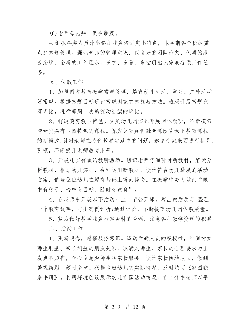 2024秋季幼儿园指导思想工作计划与2024秋季幼儿园教育教学计划汇编_第3页
