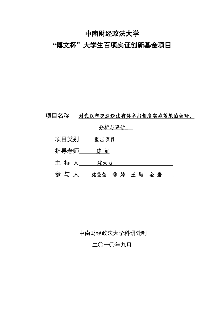 博文杯 对武汉市交通违法有奖举报制度实施效果的调研、分析与评估__第1页