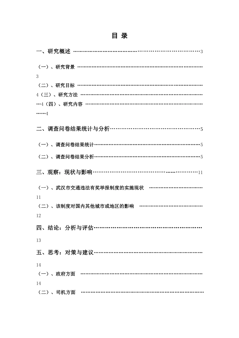 博文杯 对武汉市交通违法有奖举报制度实施效果的调研、分析与评估__第2页