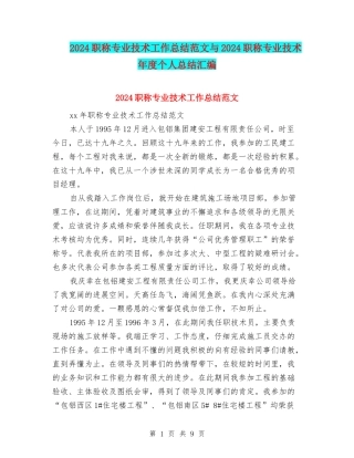 2024职称专业技术工作总结范文与2024职称专业技术年度个人总结汇编