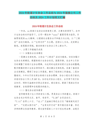 2024年街道计生协会工作总结与2024年装修公司工作总结及2024工作计划范文汇编