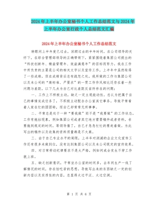 2024年上半年办公室秘书个人工作总结范文与2024年上半年办公室行政个人总结范文汇编