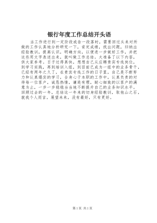 银行年度工作总结开头语